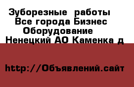 Зуборезные  работы. - Все города Бизнес » Оборудование   . Ненецкий АО,Каменка д.